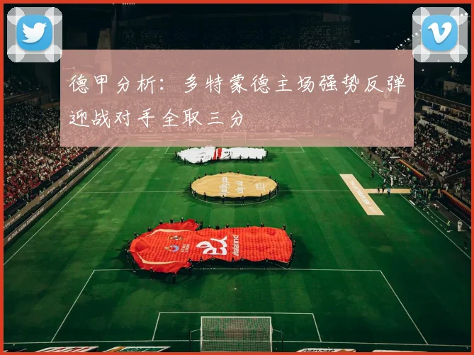 德甲分析：多特蒙德主场强势反弹迎战对手全取三分