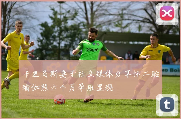 卡里乌斯妻子社交媒体分享怀二胎瑜伽照六个月孕肚显现